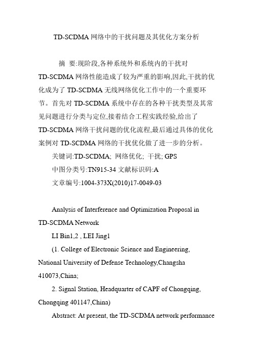 TD-SCDMA网络中的干扰问题及其优化方案分析