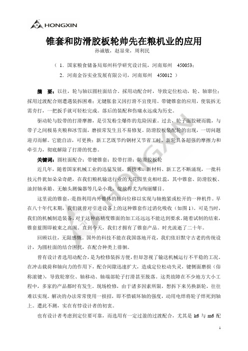 锥套和防滑胶板轮帅先在粮机业的应用