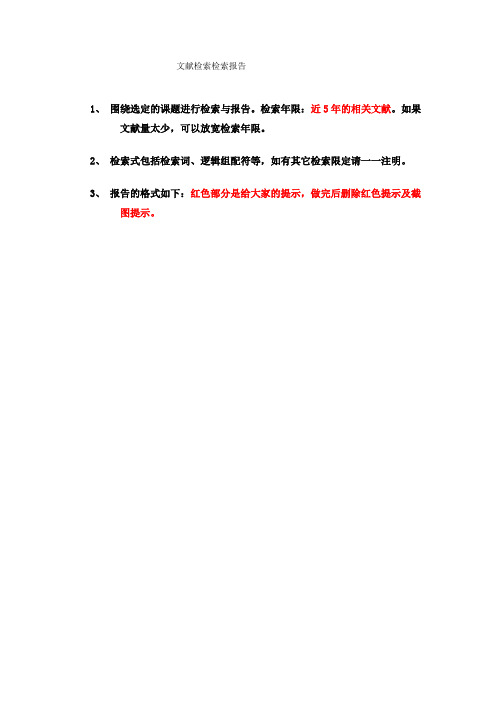 文献检索检索报告