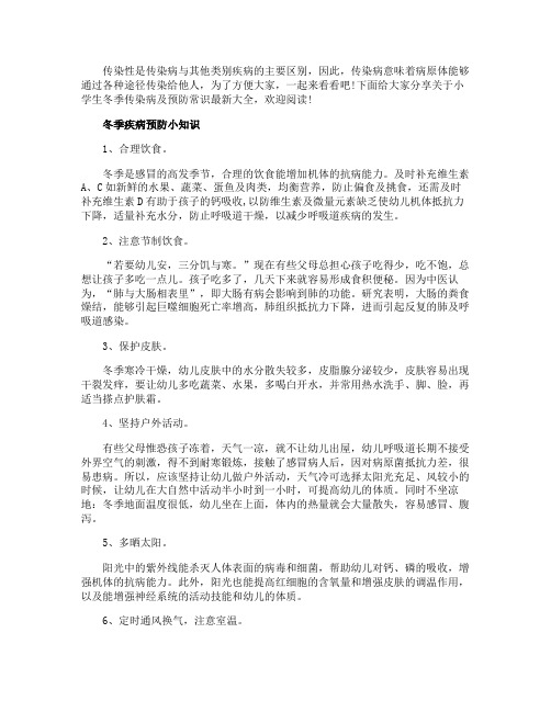 小学生冬季传染病及预防常识最新