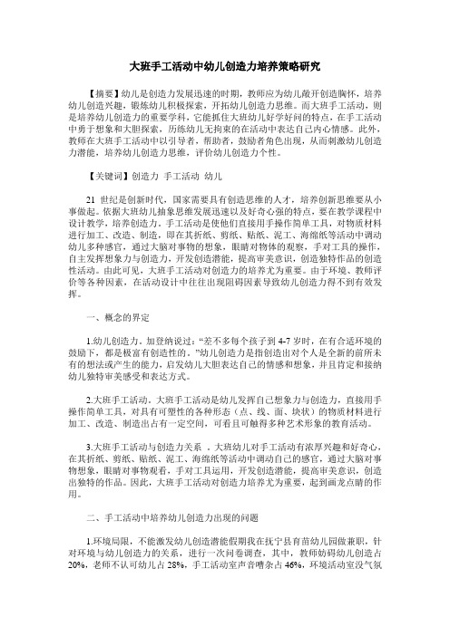 大班手工活动中幼儿创造力培养策略研究