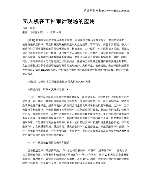 无人机在工程审计现场的应用