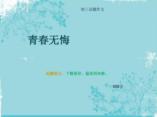 初三话题作文《青春无悔》550字(总9页PPT)