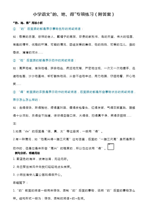 小学语文“的、地、得”专项练习(附答案)
