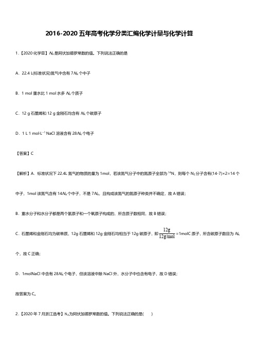 2016-2020年高考化学试题化学计量与化学计算