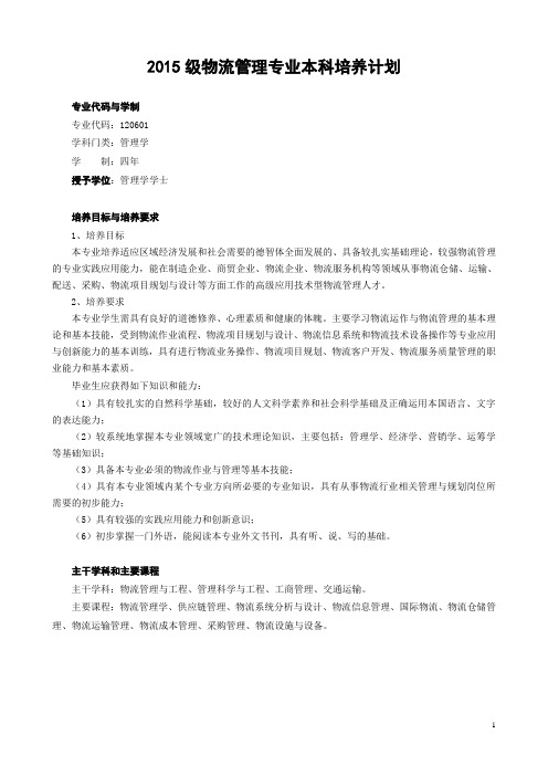 2015级本科物流管理培养计划