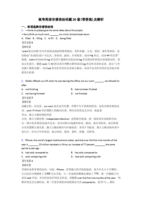 高考英语非谓语动词题20套(带答案)及解析