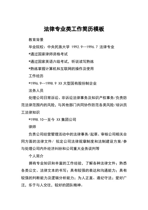 法律专业类工作简历模板