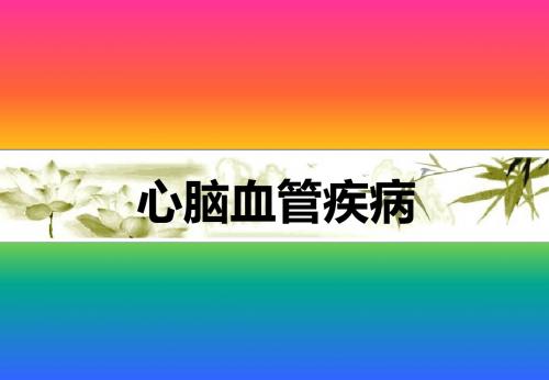 心脑血管疾病