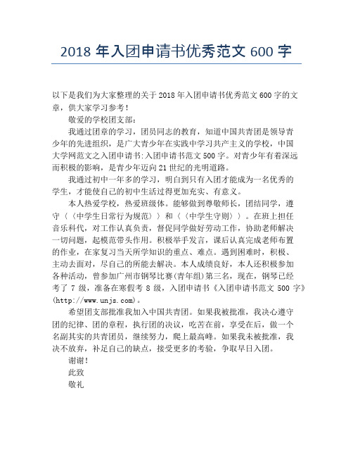 2018年入团申请书优秀范文600字