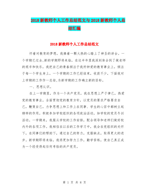 2018新教师个人工作总结范文与2018新教师个人总结汇编.doc