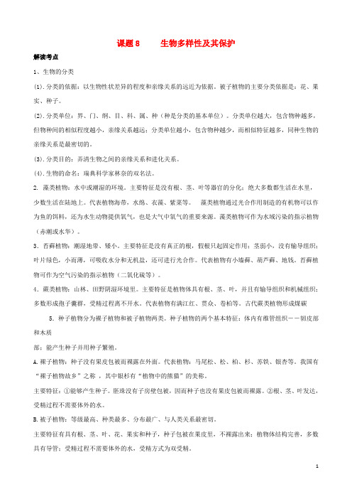 山东省枣庄市28中学中考生物真题专题高效训练 课题8 生物多样性及其保护(含解析)