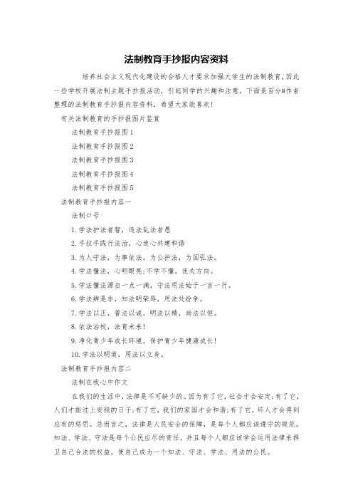 法制教育手抄报内容资料