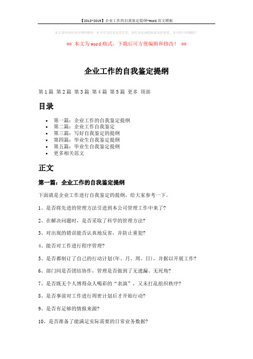 【2018-2019】企业工作的自我鉴定提纲-word范文模板 (6页)