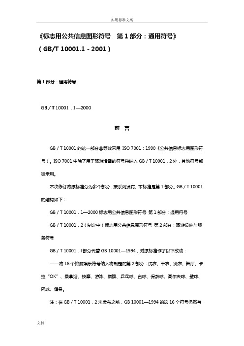 《标志用公共信息图形符号 第1部分：通用符号》(GBT 10001.1-2001)