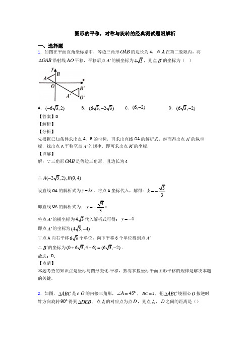 图形的平移,对称与旋转的经典测试题附解析