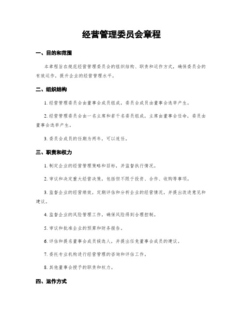 经营管理委员会章程