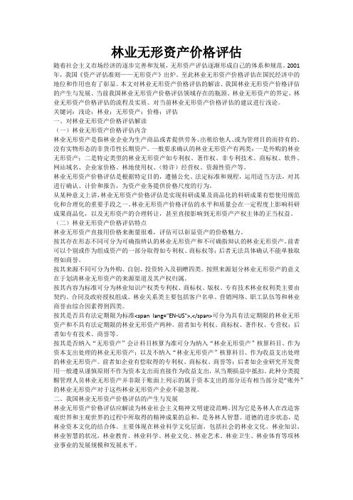 林业无形资产价格评估