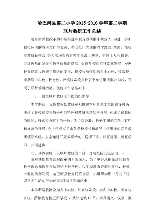 哈巴河县第二小学2015-2016学年第二学期联片教研工作总结