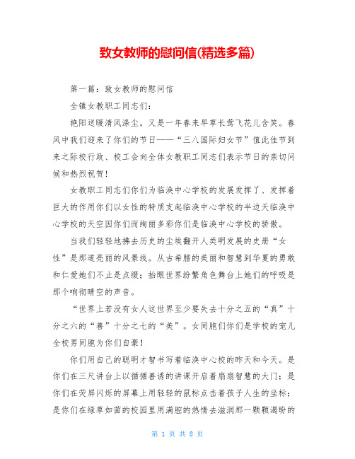 致女教师的慰问信(精选多篇)