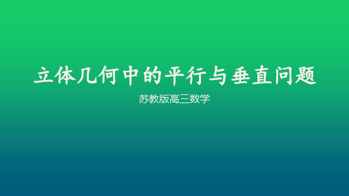 2020届江苏省高考二轮复习专题：立体几何中的平行与垂直问题(共29张PPT)