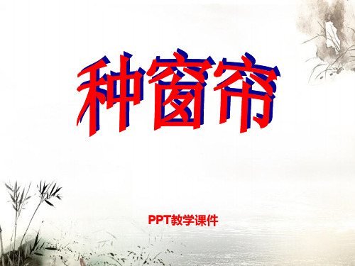 湘教版语文二上《种窗帘》(2)PPT课件