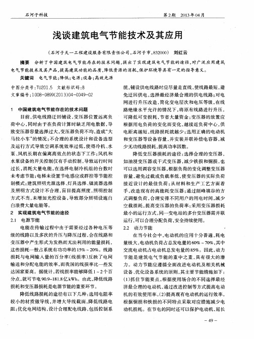 浅谈建筑电气节能技术及其应用
