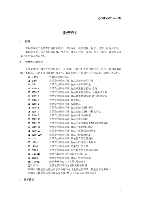 脱苦杏仁（食品安全企业标准）