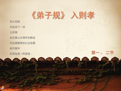入则孝授课课件