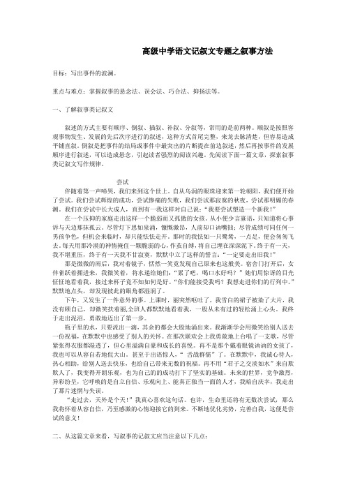 高级中学语文记叙文专题之叙事方法