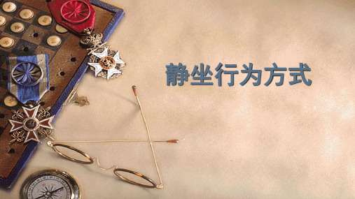 静坐行为方式-健康行为 PPT