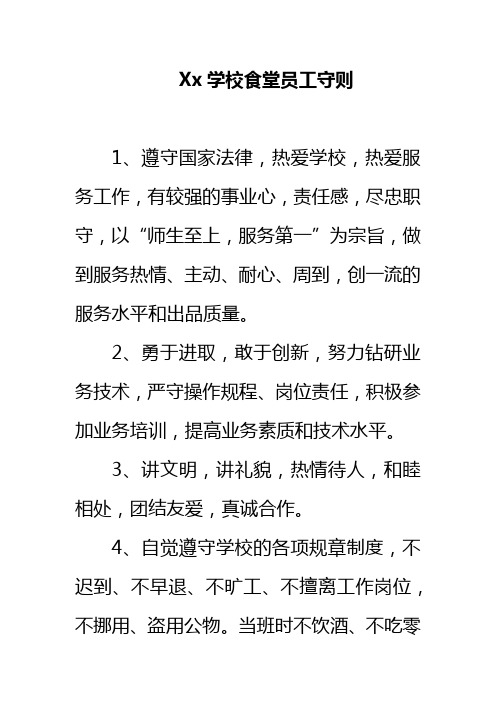 Xx学校食堂员工守则