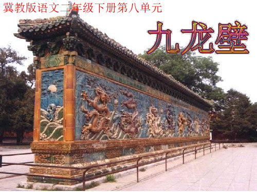 二年级语文九龙壁