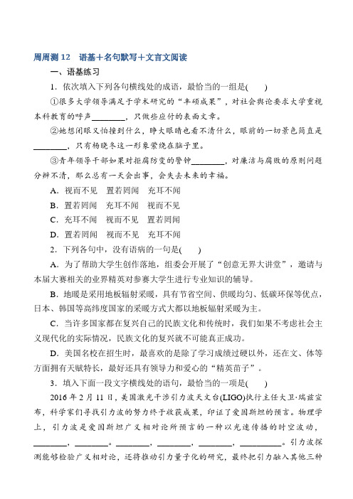 最新2020版高考语文第一轮总复习试题_周周测_专项演练12_含答案