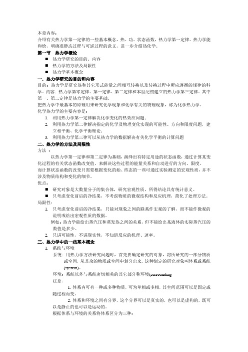 热力学第一定律基本概念和重点总结要点