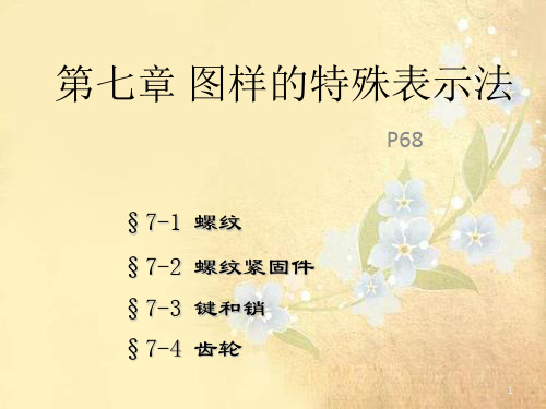 课件：第7章 图样的特殊表示法