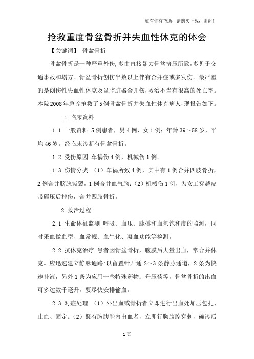抢救重度骨盆骨折并失血性休克的体会