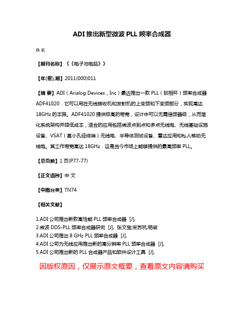 ADI推出新型微波PLL频率合成器