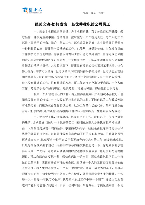 经验交流-如何成为一名优秀称职的公司员工