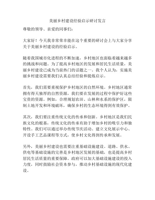 美丽乡村建设经验启示研讨发言