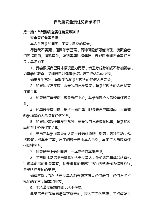 自驾游安全责任免责承诺书