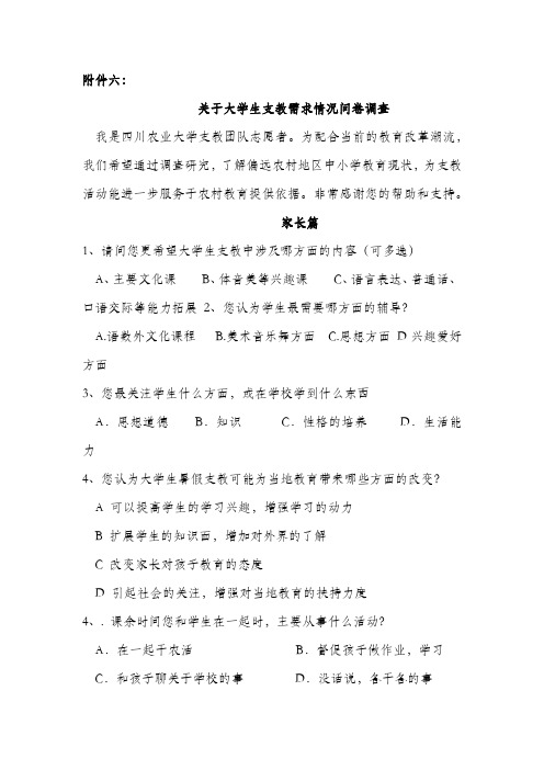 大学生支教对象需求情况问卷调查