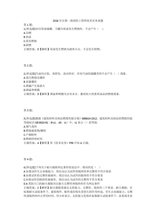 2016年注册一级消防工程师技术实务真题及答案