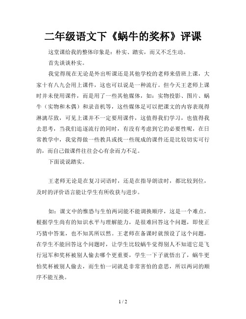 二年级语文下《蜗牛的奖杯》评课