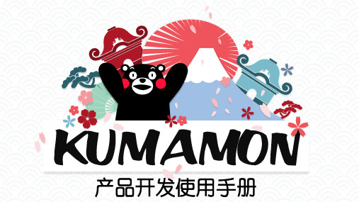 熊本熊酷MA萌产品开发手册(页)PPT