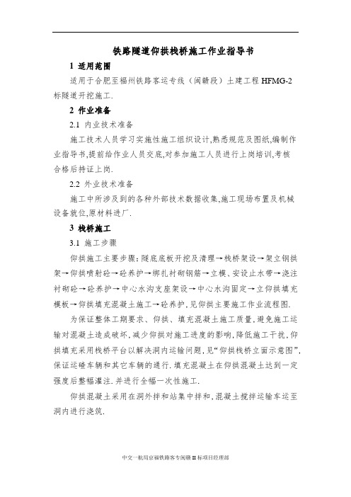 铁路隧道仰拱栈桥施工作业指导书(优秀工程范文)