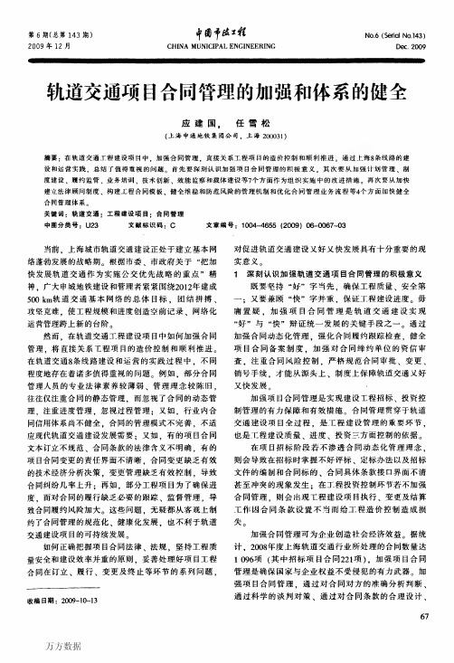 轨道交通项目合同管理的加强和体系的健全