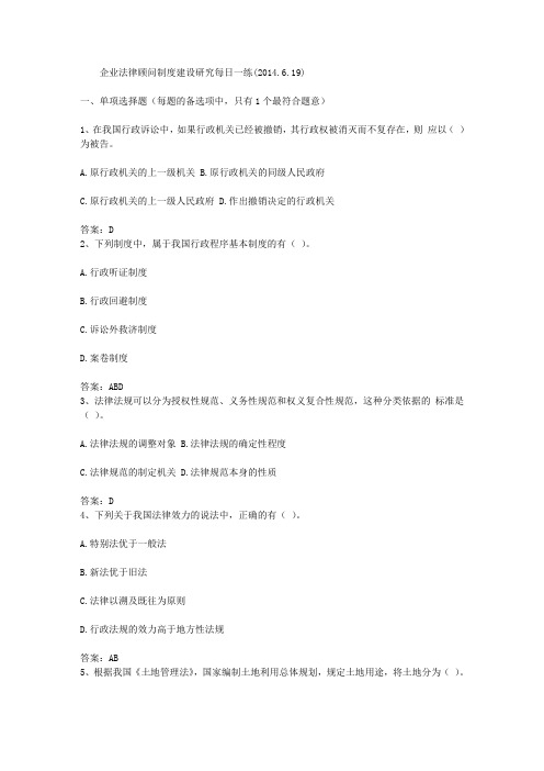 企业法律顾问制度建设研究每日一练(2014.6.19)
