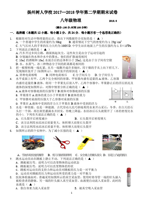 扬州树人学校2017--2018学年第二学期期末试卷八年级物理(含答案)