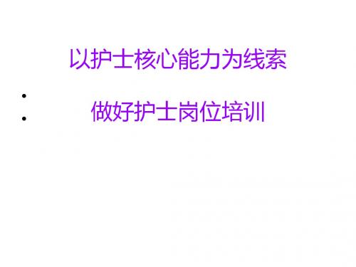 以护士核心能力为线索做好护士岗位培训课件(PPT 54张)